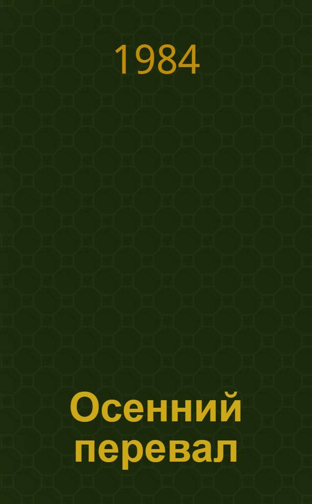 Осенний перевал : Повести и рассказы