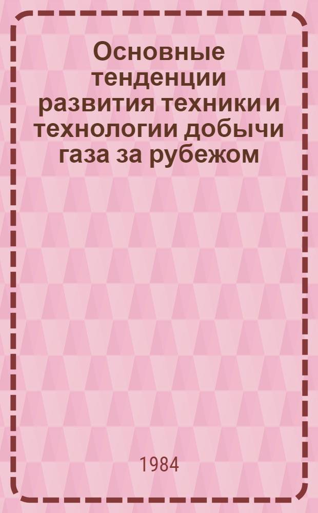 Основные тенденции развития техники и технологии добычи газа за рубежом