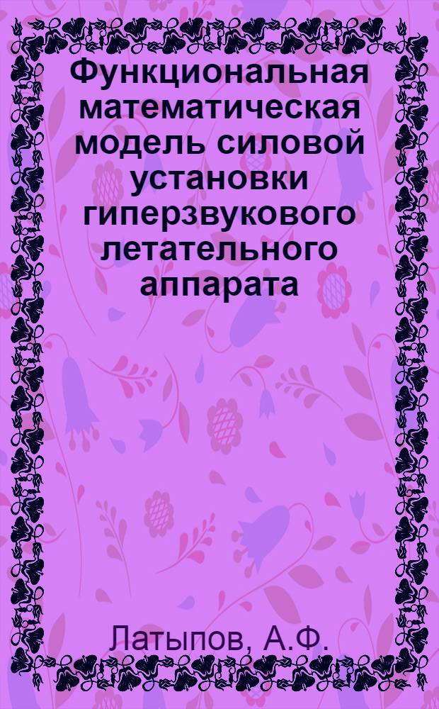 Функциональная математическая модель силовой установки гиперзвукового летательного аппарата