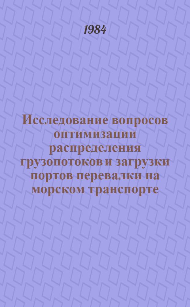 Исследование вопросов оптимизации распределения грузопотоков и загрузки портов перевалки на морском транспорте : Автореф. дис. на соиск. учен. степ. канд. техн. наук : (05.22.19)