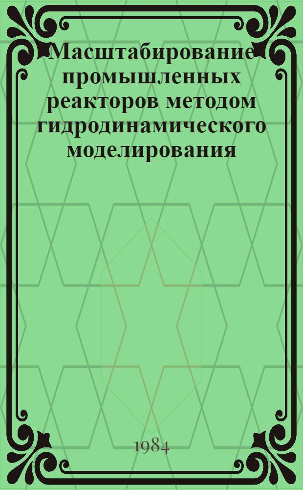 Масштабирование промышленных реакторов методом гидродинамического моделирования : Учеб. пособие