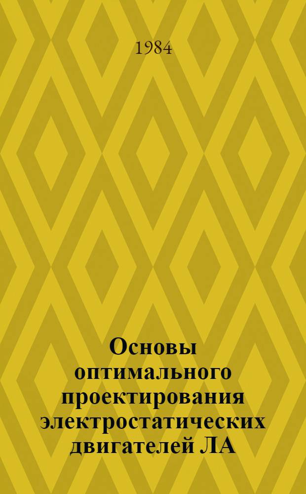 Основы оптимального проектирования электростатических двигателей ЛА : Учеб. пособие