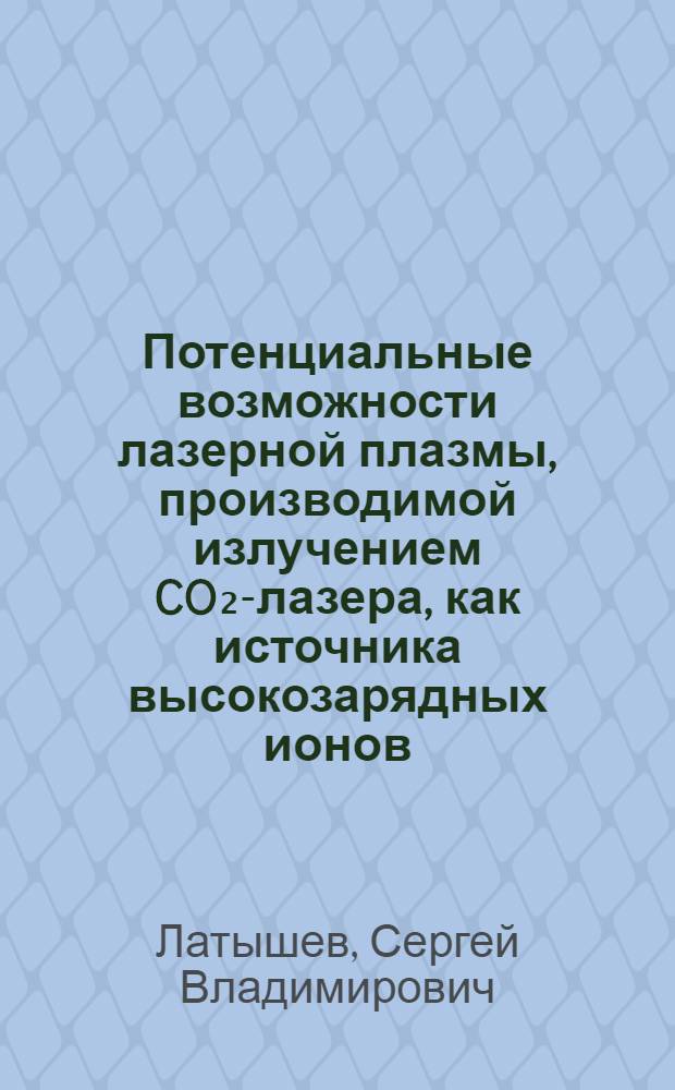 Потенциальные возможности лазерной плазмы, производимой излучением CO₂-лазера, как источника высокозарядных ионов