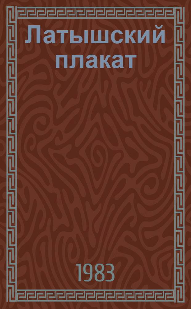 Латышский плакат : Кат. выст.