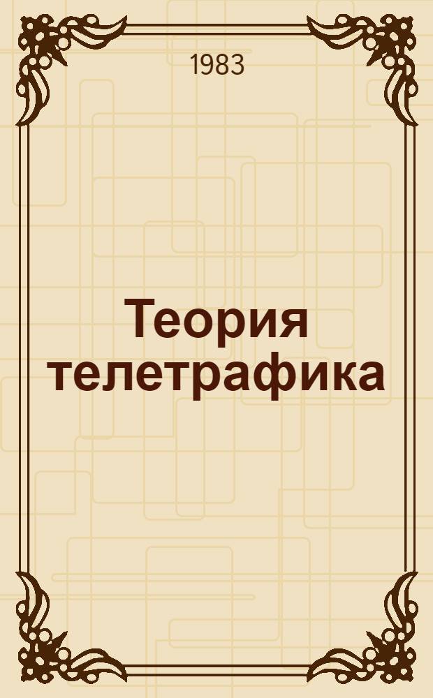 Теория телетрафика : Учеб. пособие