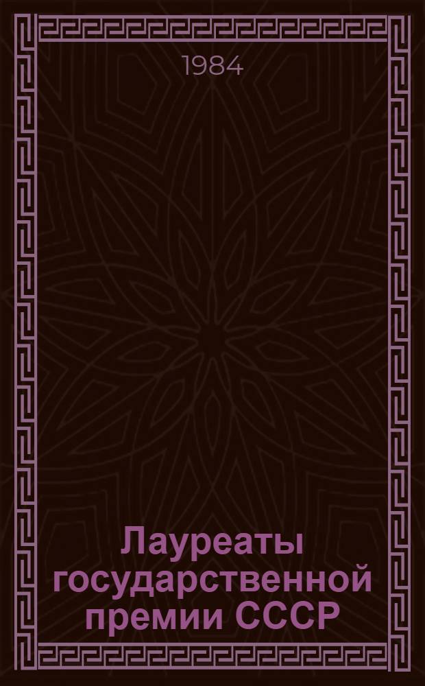 Лауреаты государственной премии СССР : Опыт работы