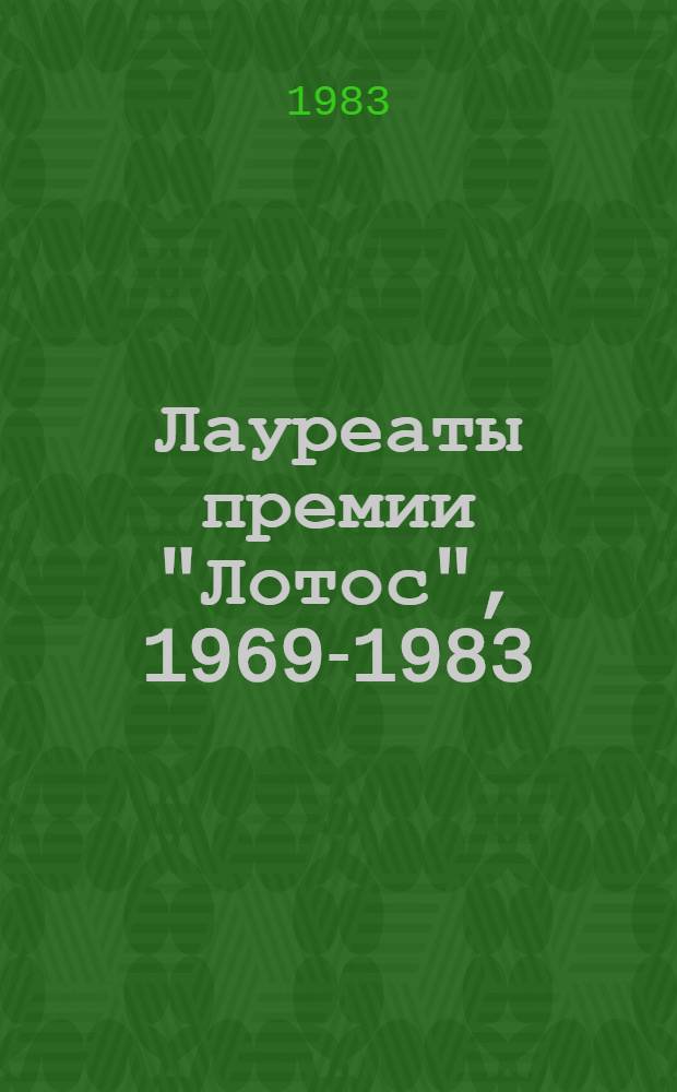 Лауреаты премии "Лотос", 1969-1983 : Сборник