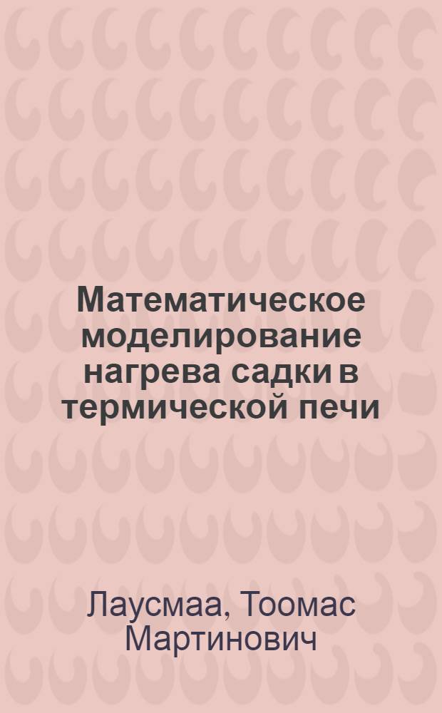 Математическое моделирование нагрева садки в термической печи : Автореф. дис. на соиск. учен. степ. канд. техн. наук : (05.14.04)