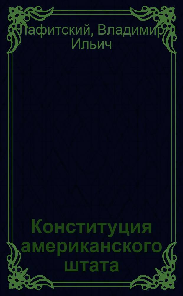 Конституция американского штата : (Полит.-правовой анализ) : Автореф. дис. на соиск. учен. степ. канд. юрид. наук : (12.00.02)