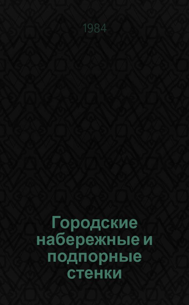 Городские набережные и подпорные стенки : Учеб. пособие