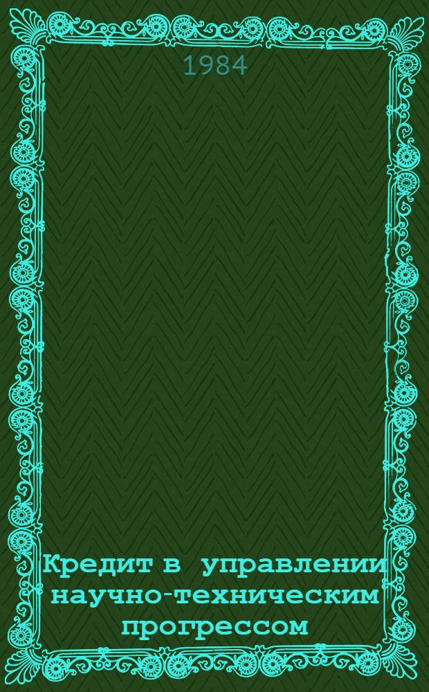Кредит в управлении научно-техническим прогрессом