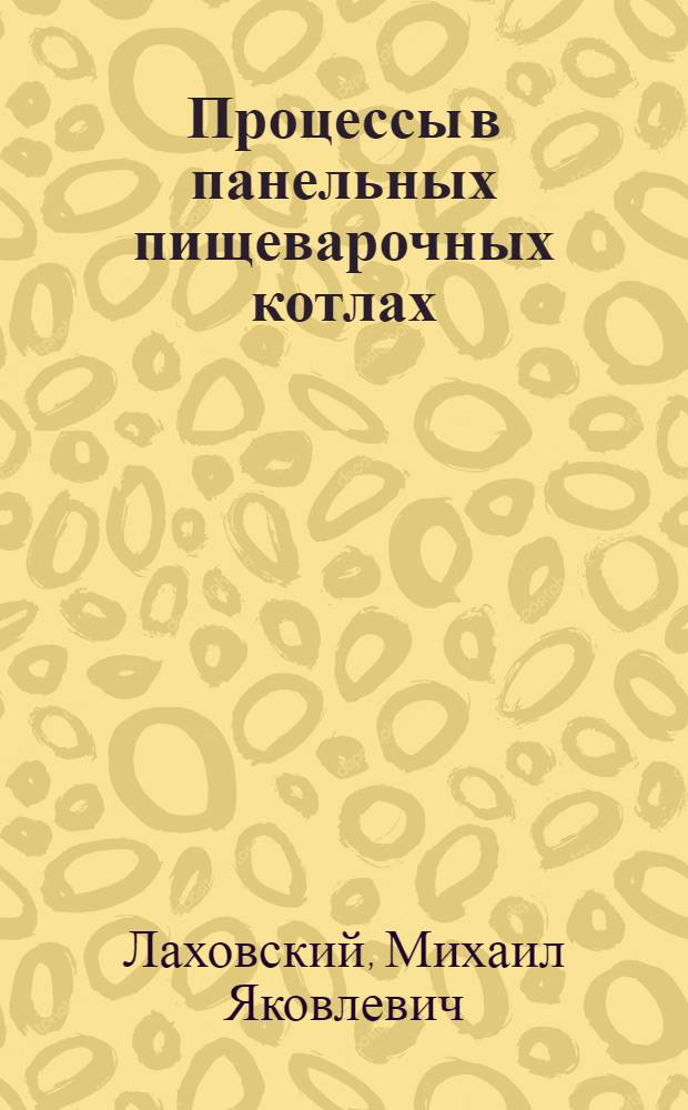Процессы в панельных пищеварочных котлах : Автореф. дис. на соиск. учен. степ. канд. техн. наук : (05.18.12)