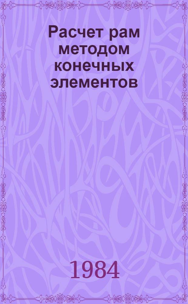 Расчет рам методом конечных элементов : Метод. руководство для студентов строит. спец
