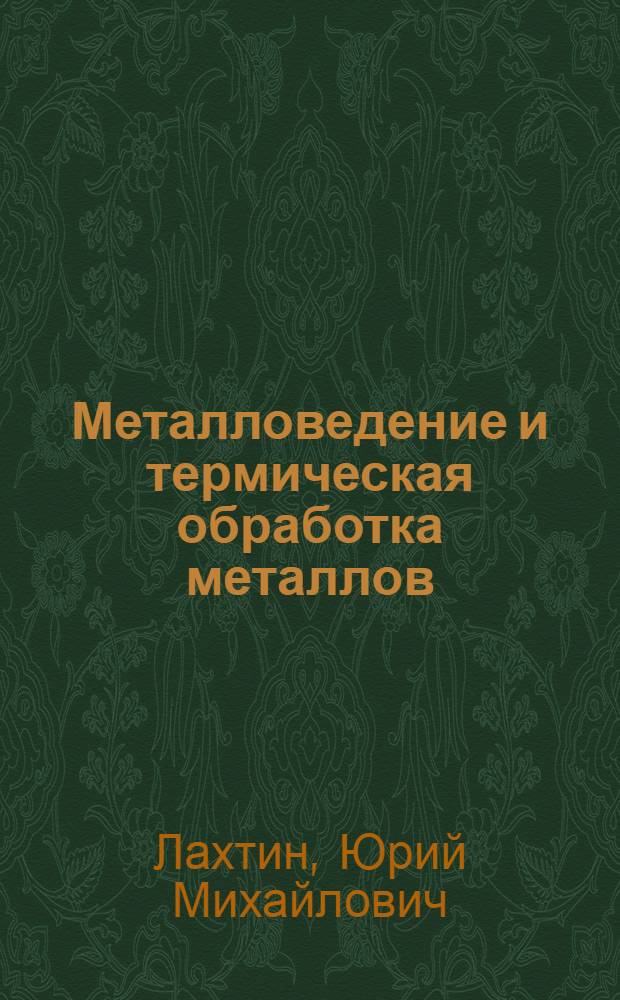 Металловедение и термическая обработка металлов : Учеб. для металлург. спец. вузов