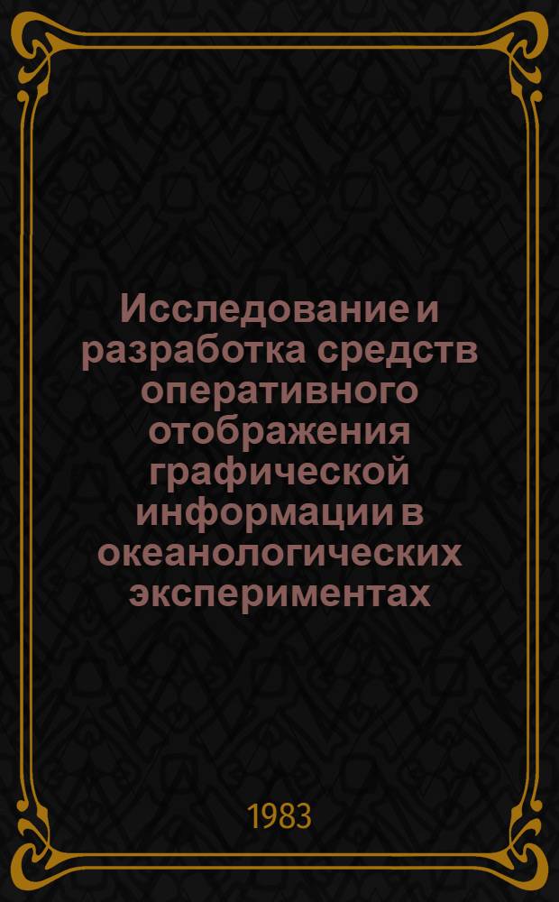 Исследование и разработка средств оперативного отображения графической информации в океанологических экспериментах : Автореф. дис. на соиск. учен. степ. канд. техн. наук : (11.00.08)