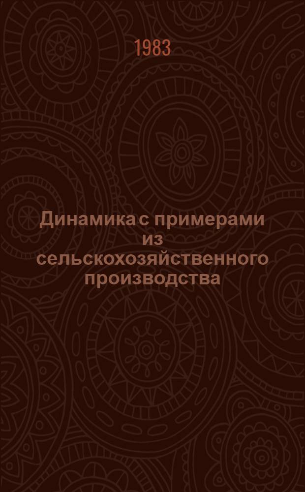 Динамика с примерами из сельскохозяйственного производства : Учеб. пособие