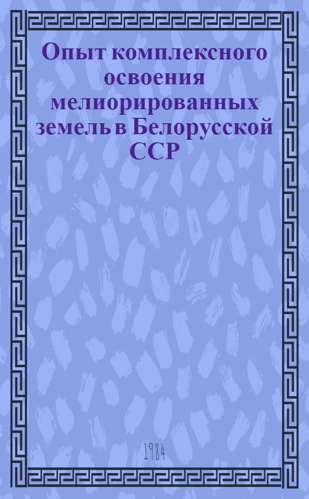 Опыт комплексного освоения мелиорированных земель в Белорусской ССР