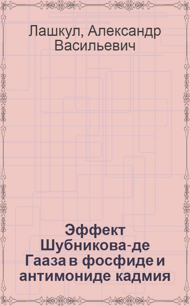 Эффект Шубникова-де Гааза в фосфиде и антимониде кадмия : Автореф. дис. на соиск. учен. степ. канд. физ.-мат. наук : (01.04.10)