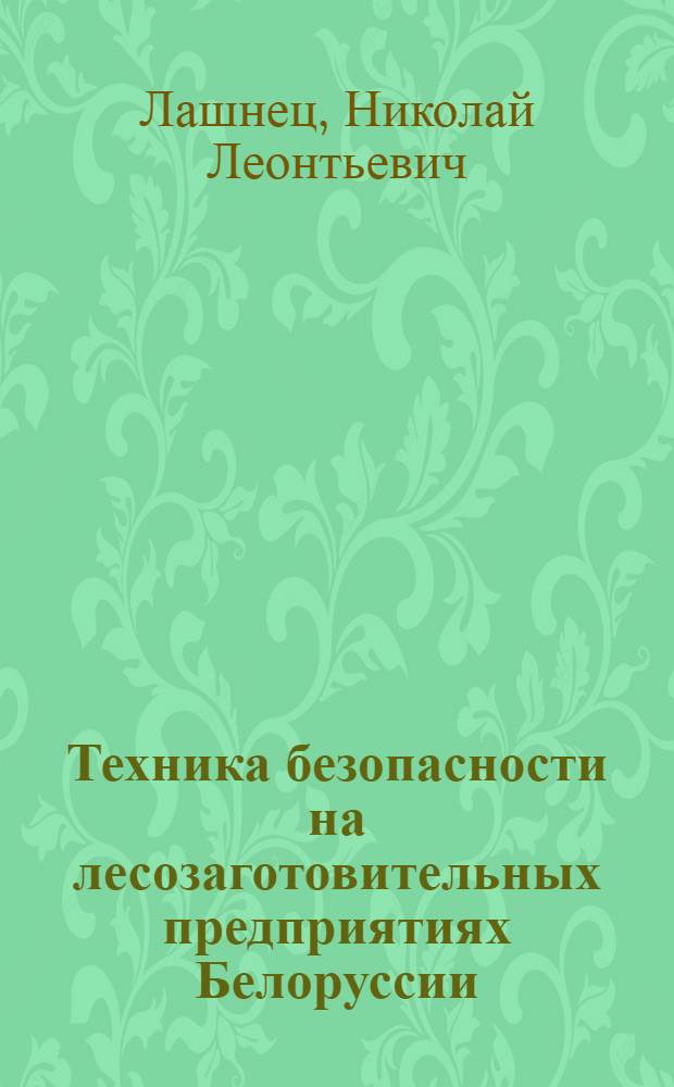 Техника безопасности на лесозаготовительных предприятиях Белоруссии