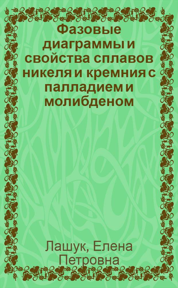 Фазовые диаграммы и свойства сплавов никеля и кремния с палладием и молибденом : Автореф. дис. на соиск. учен. степ. канд. хим. наук : (02.00.01)
