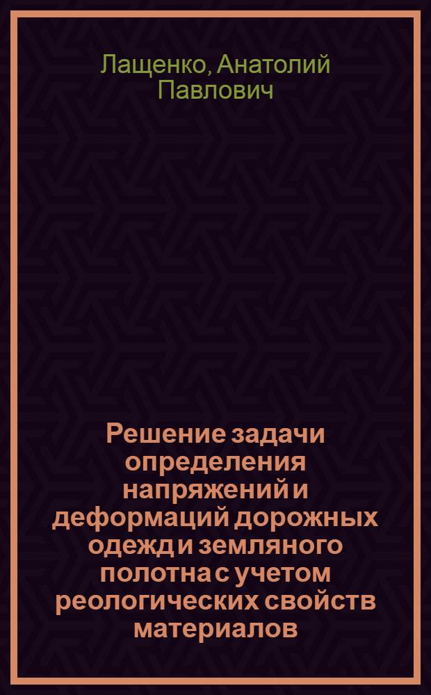 Решение задачи определения напряжений и деформаций дорожных одежд и земляного полотна с учетом реологических свойств материалов : Автореф. дис. на соиск. учен. степ. к. т. н