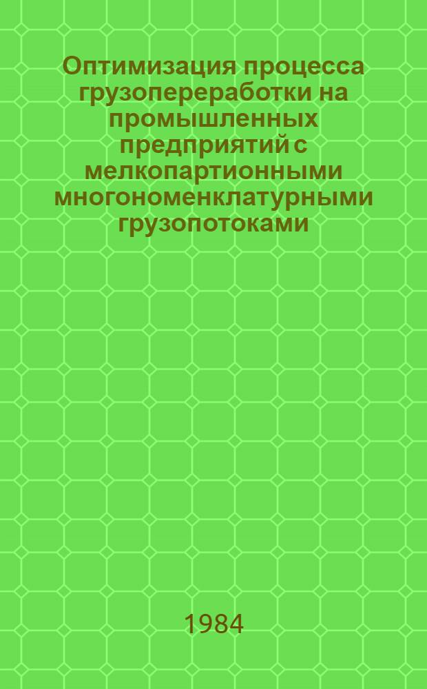 Оптимизация процесса грузопереработки на промышленных предприятий с мелкопартионными многономенклатурными грузопотоками : Автореф. дис. на соиск. учен. степ. канд. техн. наук : (05.22.12)