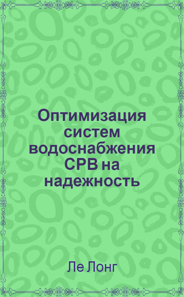 Оптимизация систем водоснабжения СРВ на надежность : Автореф. дис. на соиск. учен. степ. канд. техн. наук : (05.23.04)