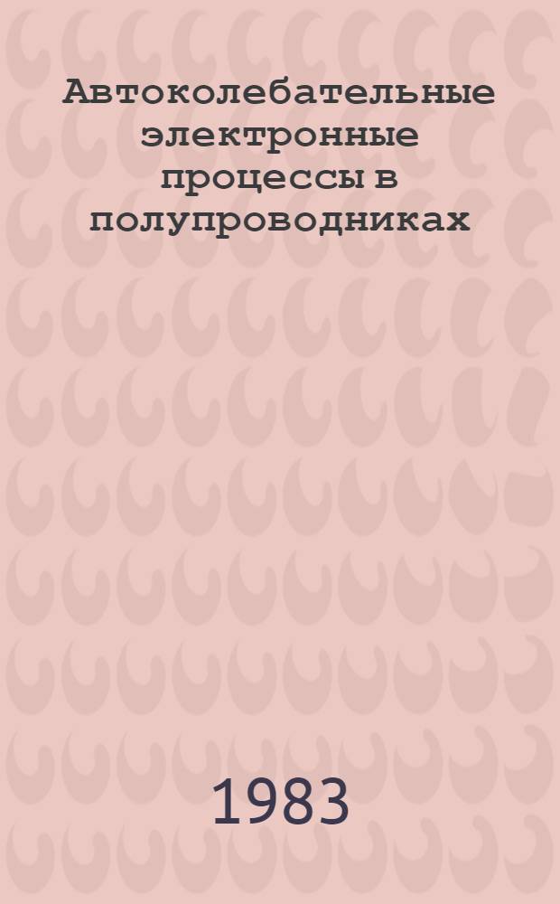 Автоколебательные электронные процессы в полупроводниках : Автореф. дис. на соиск. учен. степ. канд. физ.-мат. наук : (01.04.10)