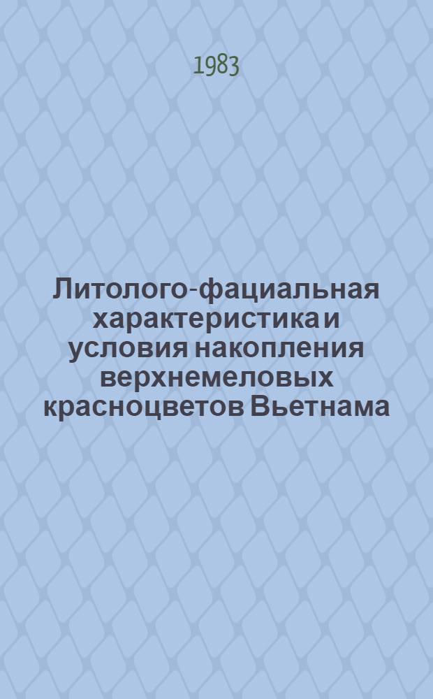 Литолого-фациальная характеристика и условия накопления верхнемеловых красноцветов Вьетнама : Автореф. дис. на соиск. учен. степ. канд. геол.-минерал. наук : (04.00.21)