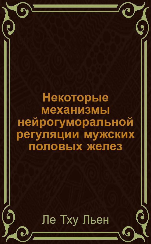 Некоторые механизмы нейрогуморальной регуляции мужских половых желез : Автореф. дис. на соиск. учен. степ. канд. мед. наук : (14.00.16)