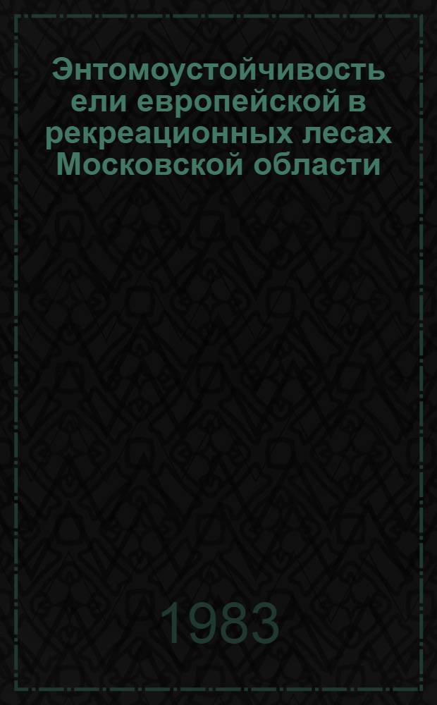 Энтомоустойчивость ели европейской в рекреационных лесах Московской области : Автореф. дис. на соиск. учен. степ. канд. биол. наук : (03.00.09)