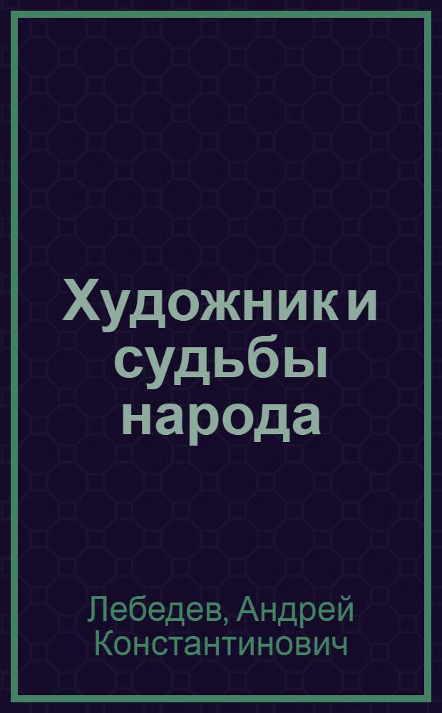 Художник и судьбы народа : Сб. ст