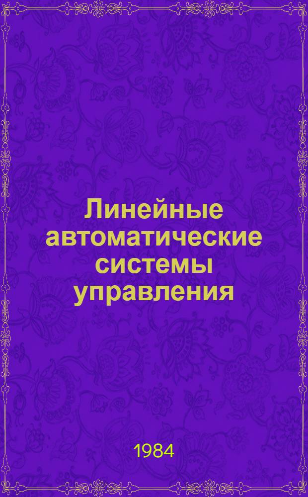 Линейные автоматические системы управления : Учеб. пособие
