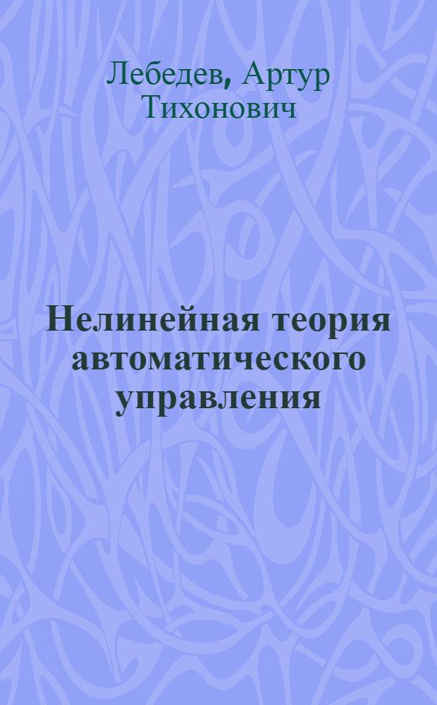 Нелинейная теория автоматического управления : Учеб. пособие