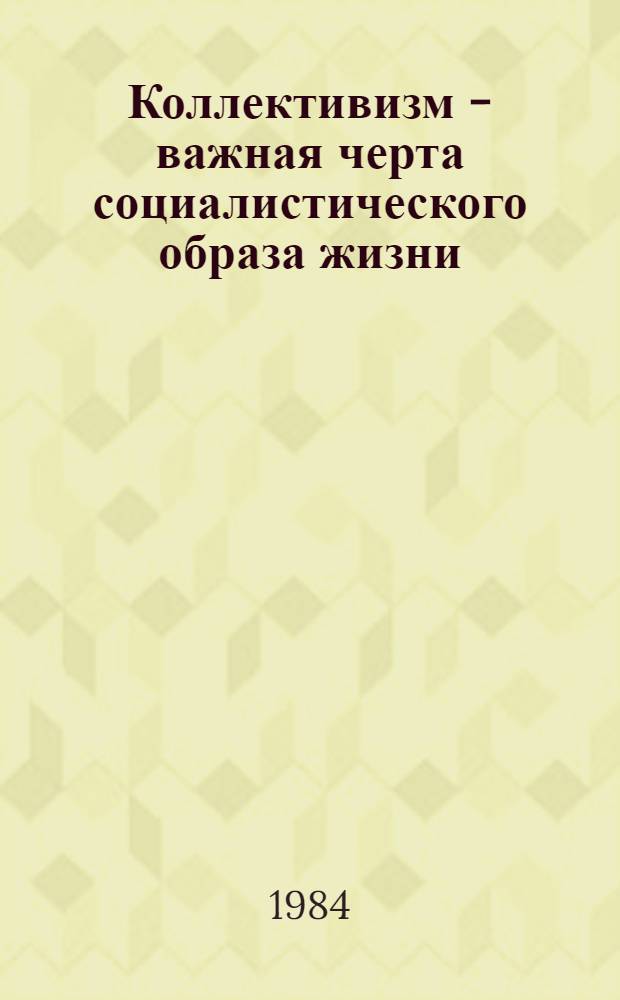 Коллективизм - важная черта социалистического образа жизни