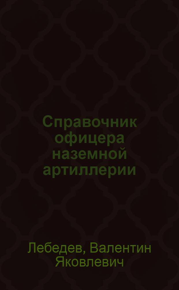 Справочник офицера наземной артиллерии