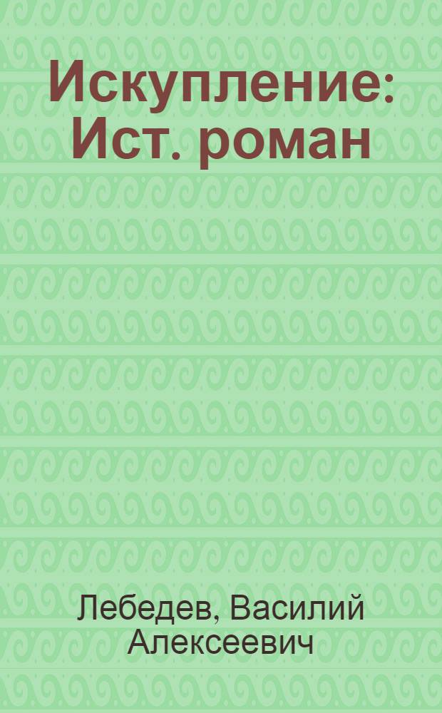 Искупление : Ист. роман : Для ст. шк. возраста