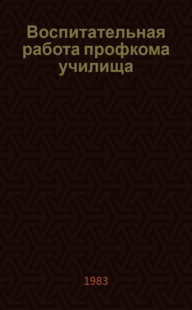 Воспитательная работа профкома училища