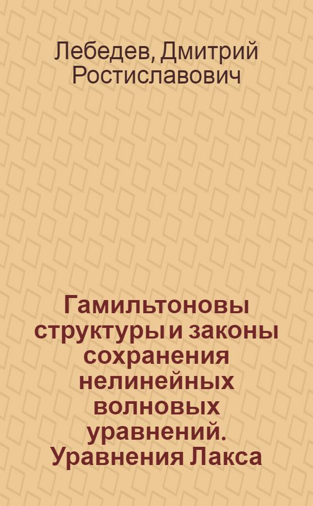 Гамильтоновы структуры и законы сохранения нелинейных волновых уравнений. Уравнения Лакса, законы сохранения и деформации основных структур
