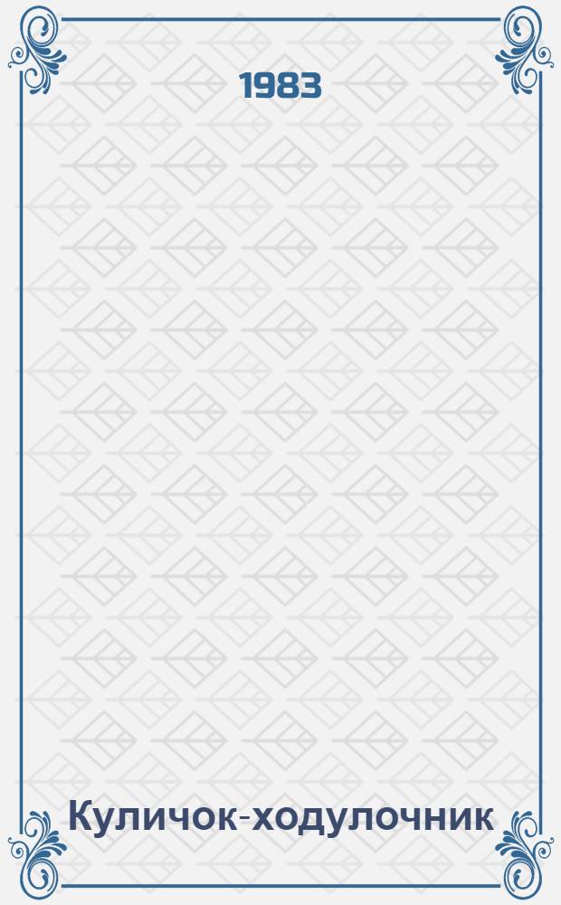 Куличок-ходулочник : Рассказы : Для дошк. возраста