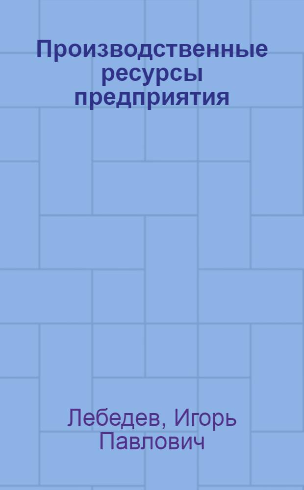 Производственные ресурсы предприятия : Эффектив. использ