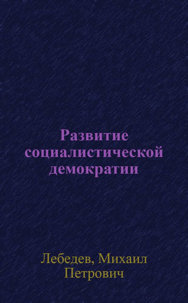 Развитие социалистической демократии : Кн. для учащихся
