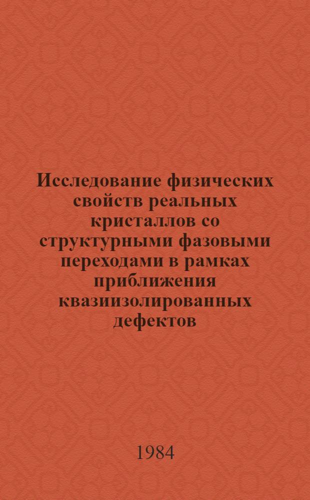 Исследование физических свойств реальных кристаллов со структурными фазовыми переходами в рамках приближения квазиизолированных дефектов : Автореф. дис. на соиск. учен. степ. канд. физ.-мат. наук : (01.04.18)