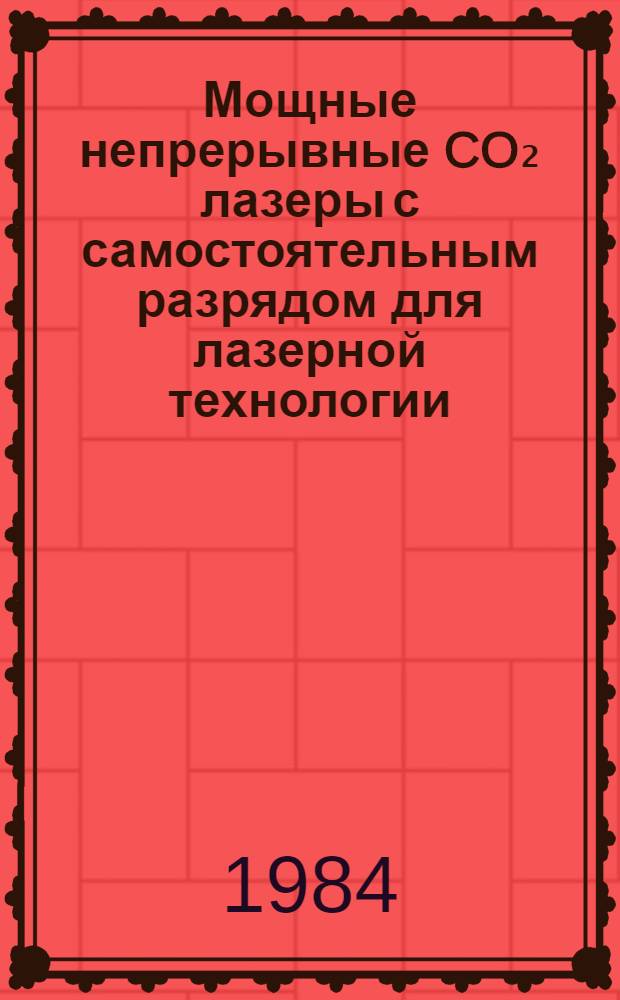 Мощные непрерывные CO₂ лазеры с самостоятельным разрядом для лазерной технологии : Автореф. дис. на соиск. учен. степ. д. ф.-м. н