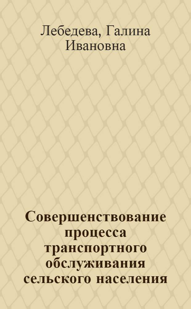 Совершенствование процесса транспортного обслуживания сельского населения : Автореф. дис. на соиск. учен. степ. канд. техн. наук : (05.22.10)