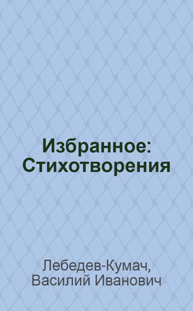 Избранное : Стихотворения : Песни