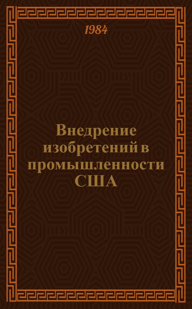 Внедрение изобретений в промышленности США : Роль мелкого исслед. бизнеса