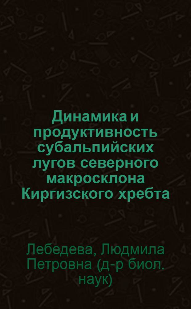 Динамика и продуктивность субальпийских лугов северного макросклона Киргизского хребта