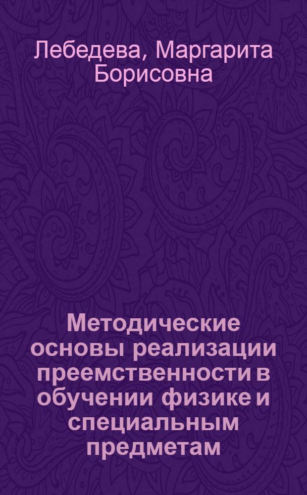 Методические основы реализации преемственности в обучении физике и специальным предметам : (На прим. подгот. аппаратчиков широкого профиля хим. пр-ва в сред. ПТУ) : Автореф. дис. на соиск. учен. степ. канд. пед. наук : (13.00.02)