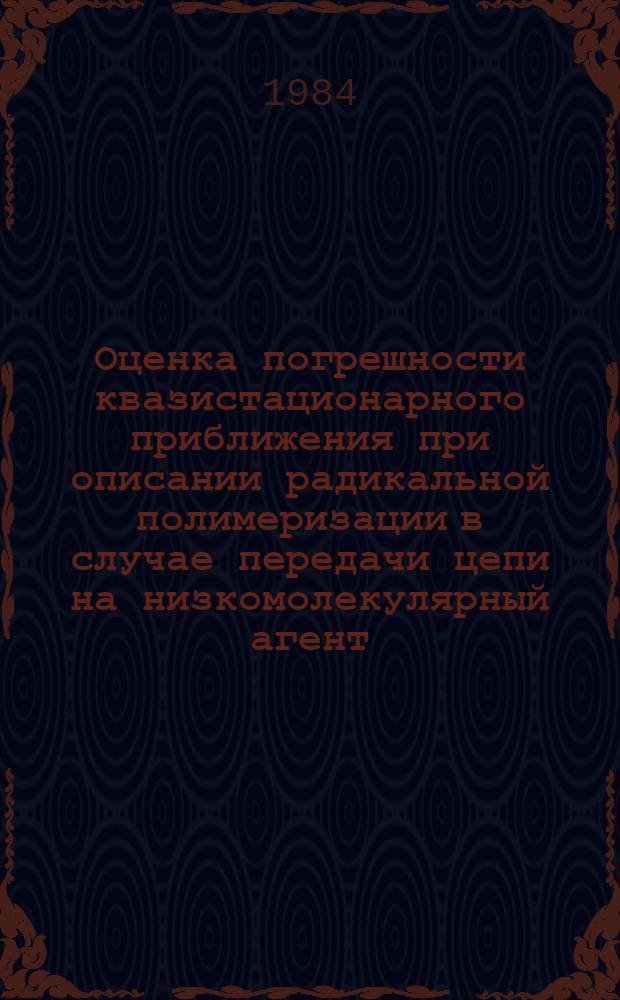 Оценка погрешности квазистационарного приближения при описании радикальной полимеризации в случае передачи цепи на низкомолекулярный агент